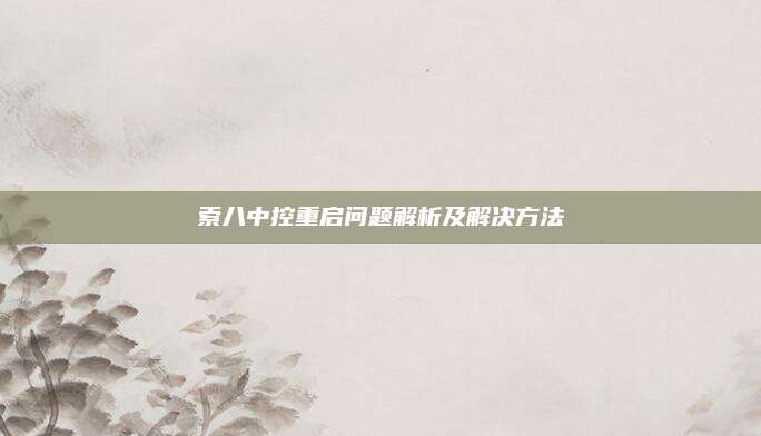 索八中控重启问题解析及解决方法