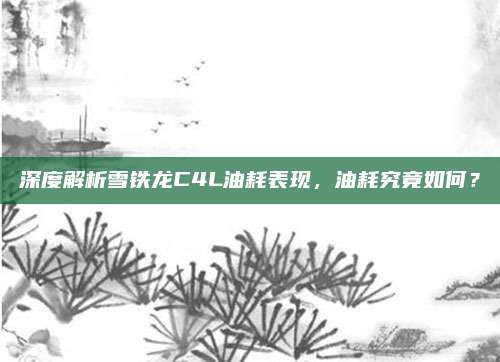 深度解析雪铁龙C4L油耗表现，油耗究竟如何？