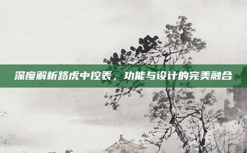 深度解析路虎中控表,功能与设计的完美融合