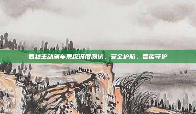 君越主动刹车系统深度测试，安全护航，智能守护