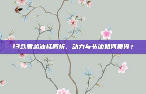 13款君越油耗解析，动力与节油如何兼得？