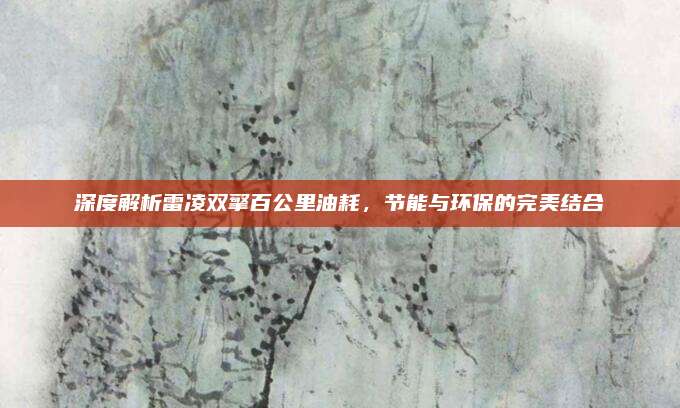 深度解析雷凌双擎百公里油耗,节能与环保的完美结合