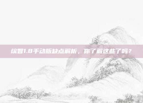 缤智1.8手动版缺点解析,你了解这些了吗?