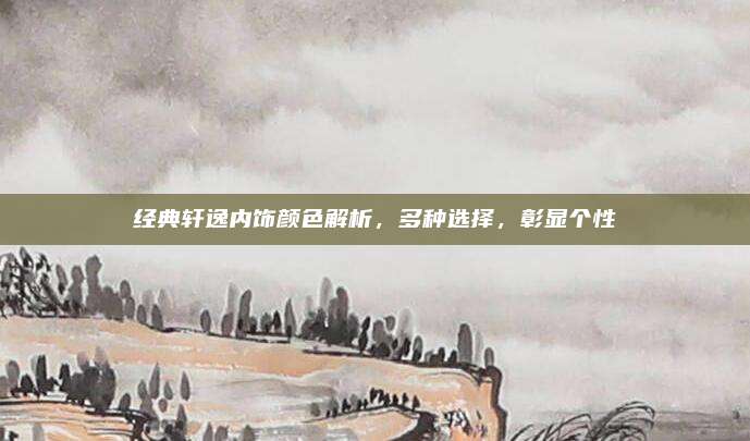 经典轩逸内饰颜色解析，多种选择，彰显个性