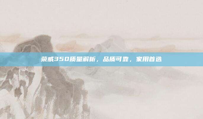 荣威350质量解析，品质可靠，家用首选
