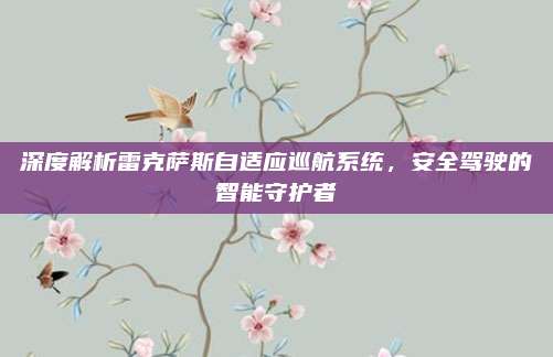 深度解析雷克萨斯自适应巡航系统,安全驾驶的智能守护者