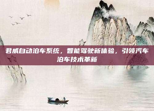 君威自动泊车系统,智能驾驶新体验,引领汽车泊车技术革新