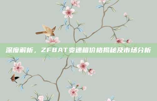 深度解析,ZF8AT变速箱价格揭秘及市场分析