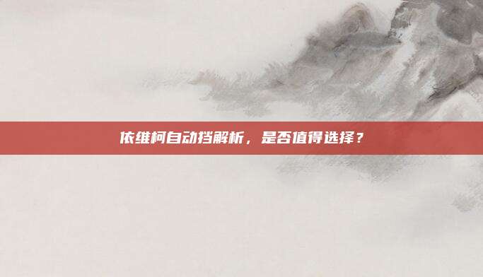 依维柯自动挡解析,是否值得选择?