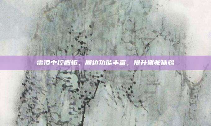 雷凌中控解析，周边功能丰富，提升驾驶体验