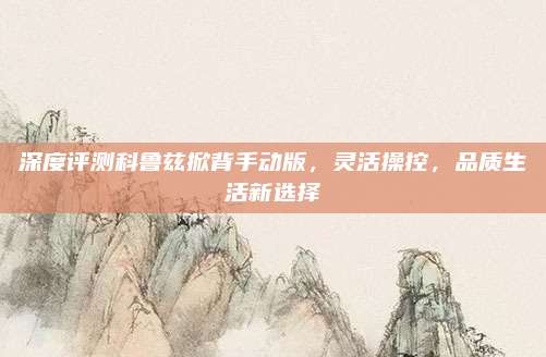 深度评测科鲁兹掀背手动版，灵活操控，品质生活新选择