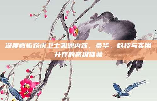 深度解析路虎卫士凯恩内饰，豪华、科技与实用并存的高级体验