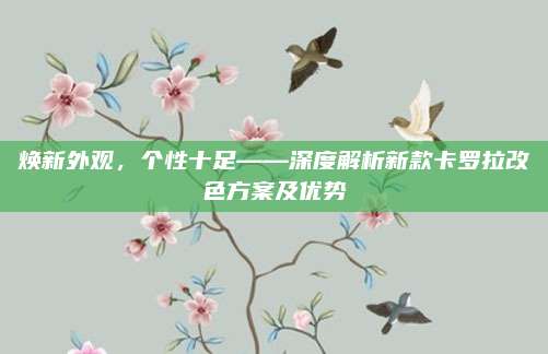 焕新外观，个性十足——深度解析新款卡罗拉改色方案及优势