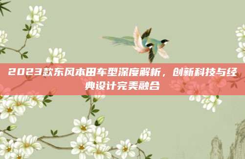 2023款东风本田车型深度解析,创新科技与经典设计完美融合