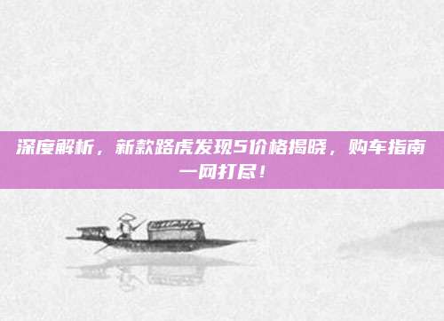 深度解析，新款路虎发现5价格揭晓，购车指南一网打尽！