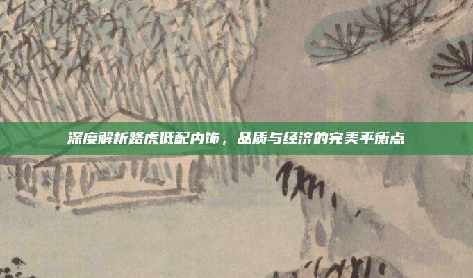 深度解析路虎低配内饰,品质与经济的完美平衡点