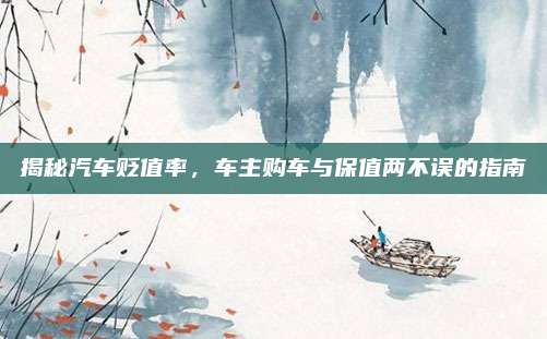 揭秘汽车贬值率,车主购车与保值两不误的指南