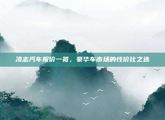 凌志汽车报价一览,豪华车市场的性价比之选
