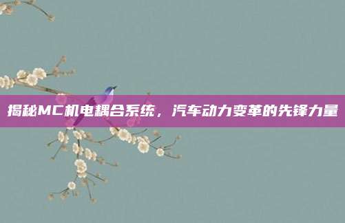 揭秘MC机电耦合系统,汽车动力变革的先锋力量