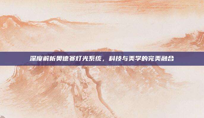 深度解析奥德赛灯光系统，科技与美学的完美融合
