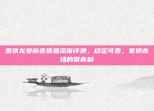 雪铁龙爱丽舍质量深度评测,稳定可靠,家轿市场的常青树