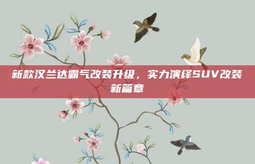 新款汉兰达霸气改装升级,实力演绎SUV改装新篇章