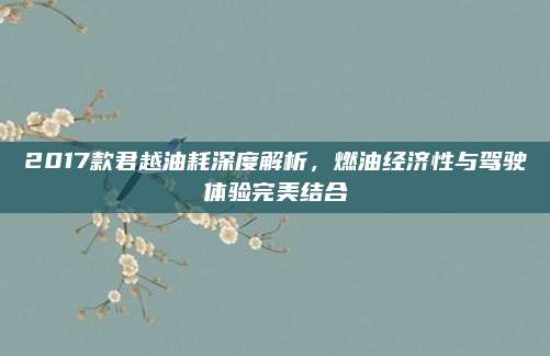 2017款君越油耗深度解析,燃油经济性与驾驶体验完美结合