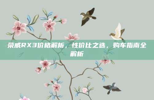 荣威RX3价格解析,性价比之选,购车指南全解析