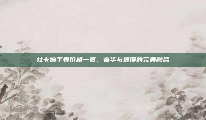 杜卡迪手表价格一览,奢华与速度的完美融合