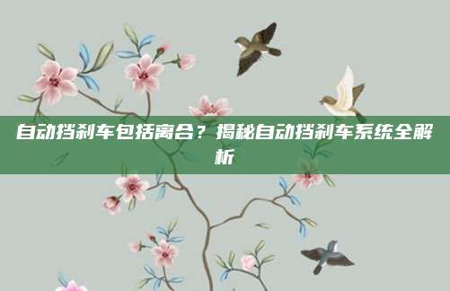 自动挡刹车包括离合？揭秘自动挡刹车系统全解析