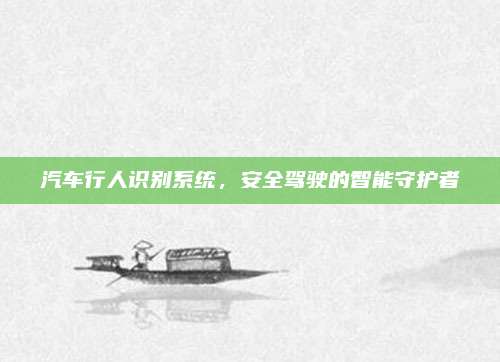 汽车行人识别系统,安全驾驶的智能守护者