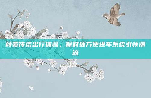 颠覆传统出行体验,保时捷方便进车系统引领潮流