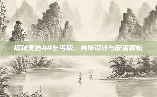 探秘奥迪A4乞丐版,内饰设计与配置解析