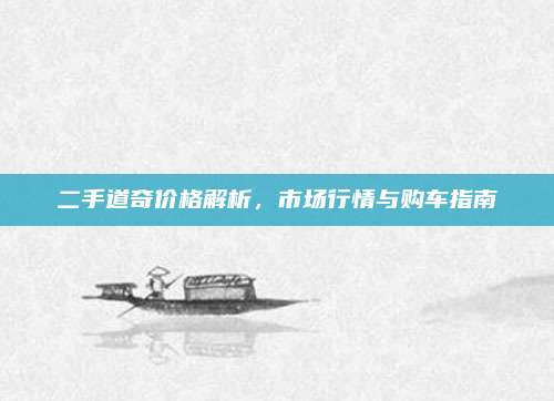 二手道奇价格解析,市场行情与购车指南