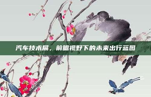 汽车技术展,前瞻视野下的未来出行蓝图