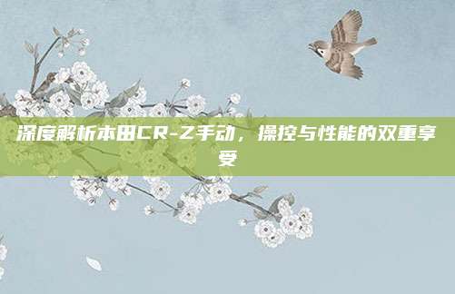 深度解析本田CR-Z手动,操控与性能的双重享受