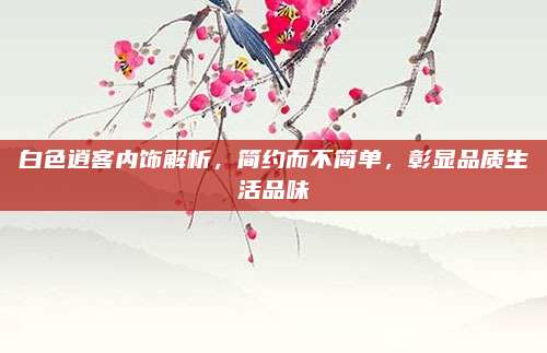 白色逍客内饰解析，简约而不简单，彰显品质生活品味