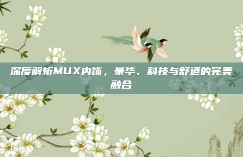 深度解析MUX内饰，豪华、科技与舒适的完美融合