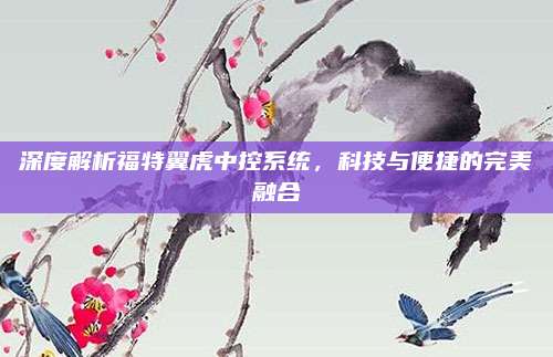 深度解析福特翼虎中控系统,科技与便捷的完美融合