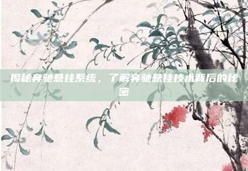 揭秘奔驰悬挂系统,了解奔驰悬挂技术背后的秘密