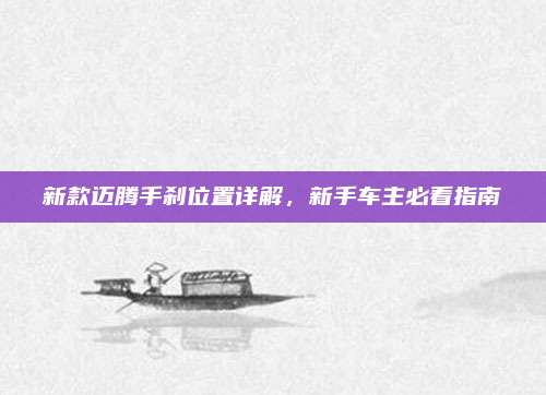 新款迈腾手刹位置详解,新手车主必看指南