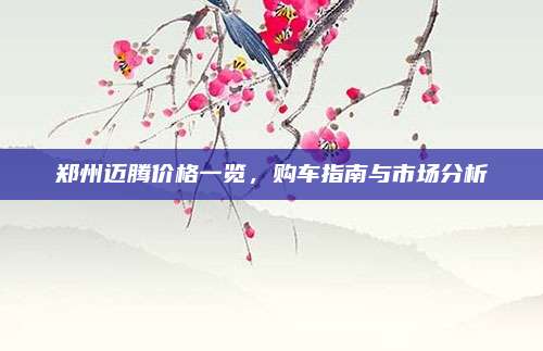 郑州迈腾价格一览，购车指南与市场分析