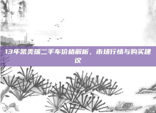 13年凯美瑞二手车价格解析,市场行情与购买建议
