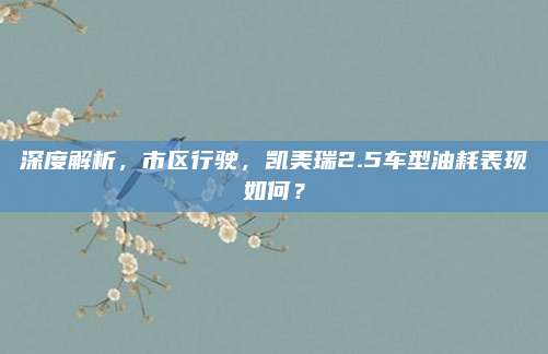 深度解析，市区行驶，凯美瑞2.5车型油耗表现如何？