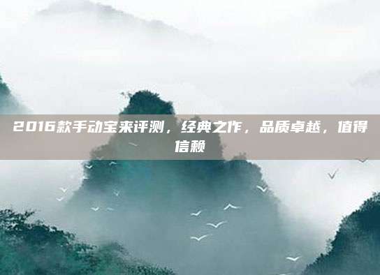 2016款手动宝来评测，经典之作，品质卓越，值得信赖