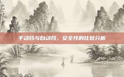 手动挡与自动挡，安全性的比较分析