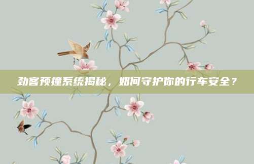 劲客预撞系统揭秘,如何守护你的行车安全?
