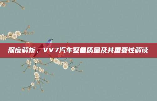 深度解析，VV7汽车整备质量及其重要性解读