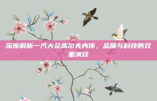 深度解析一汽大众高尔夫内饰，品质与科技的双重演绎