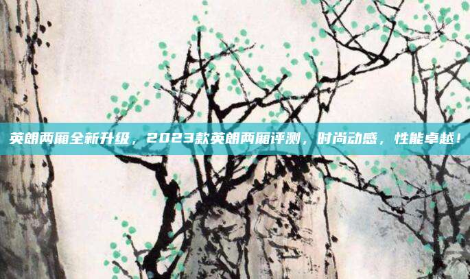 英朗两厢全新升级，2023款英朗两厢评测，时尚动感，性能卓越！